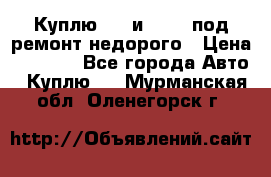 Куплю  jz и 3s,5s под ремонт недорого › Цена ­ 5 000 - Все города Авто » Куплю   . Мурманская обл.,Оленегорск г.